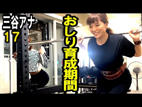 【おしり育成と大事な報告‼️】テレ朝 三谷紬アナが本気で10kgダイエットしたら!?第17話