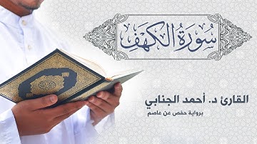 سورة الكهف (كاملة) مكتوبة || د. أحمد الجنابي