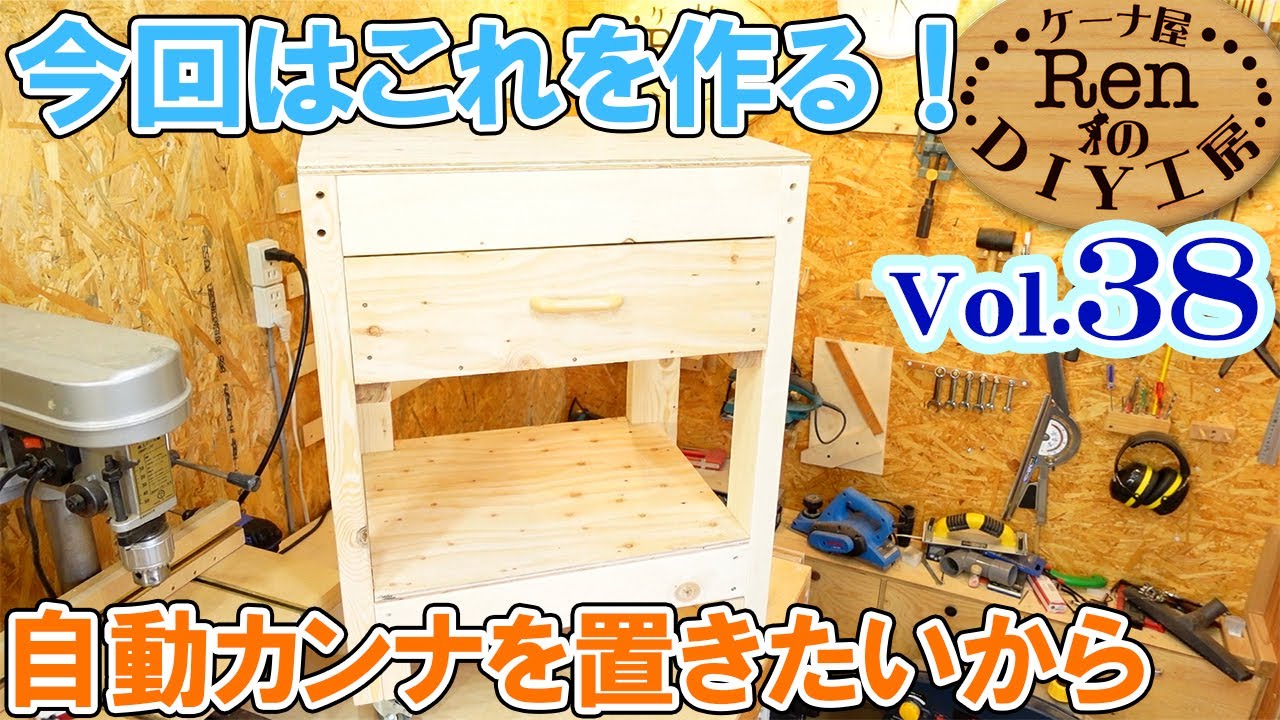 引き出し付きの作業台制作【ケーナ屋RenのDIY工房Vol 38】 - YouTube