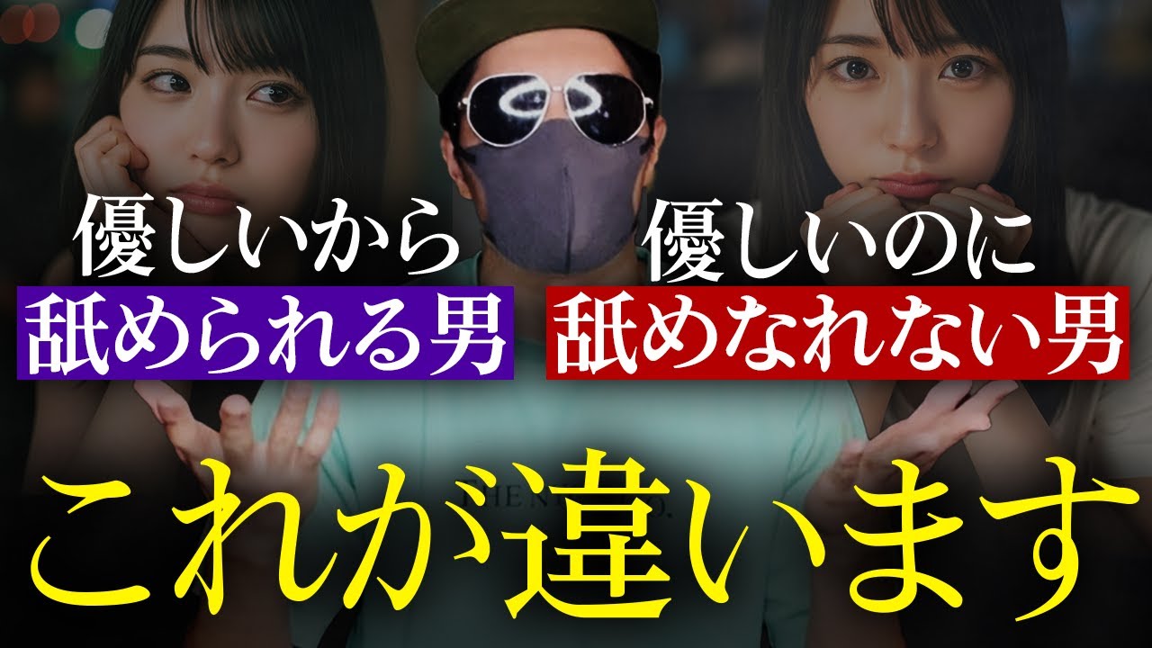 女の子に「舐められる男」「舐められない男」の会話の違い7選