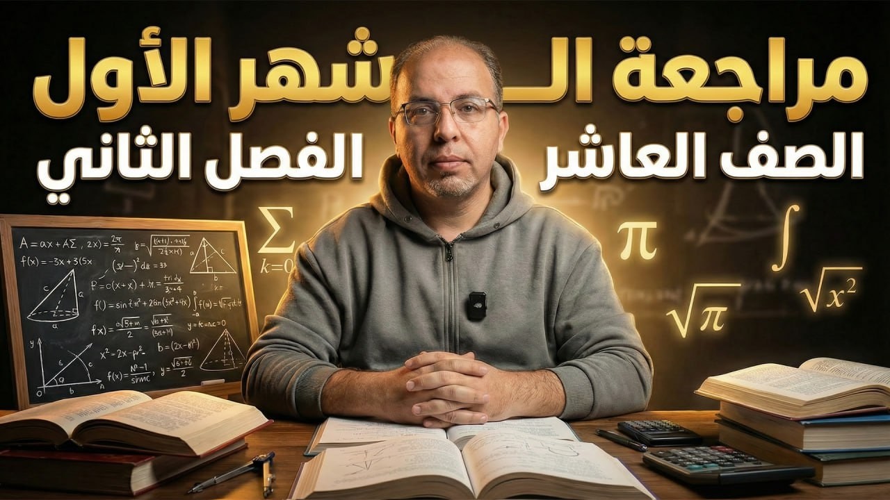 مراجعة الصف العاشر 🔟 - الشهر الأول - أ.سلام العامر 🔥