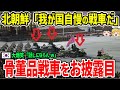 北朝鮮「我が国自慢の戦車だ」骨董品戦車のお披露目に韓国大爆笑