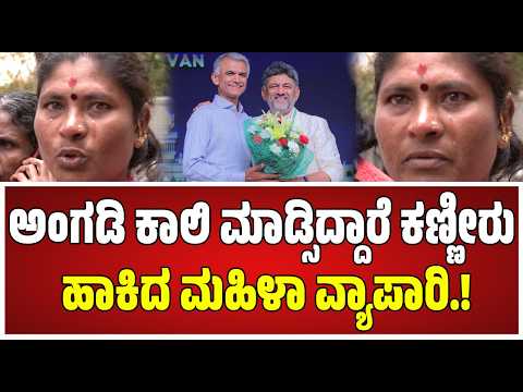 Street vendors : ವೋಟ್ ಕೇಳುವಾಗ ನಿಮ್ಮ ಕು*ಡಿ ಬಗ್ಗುತ್ತೆ.! #pratidhvani