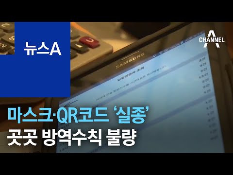 마스크 안 쓰고, QR코드 꺼놓고…곳곳 방역수칙 불량 | 뉴스A