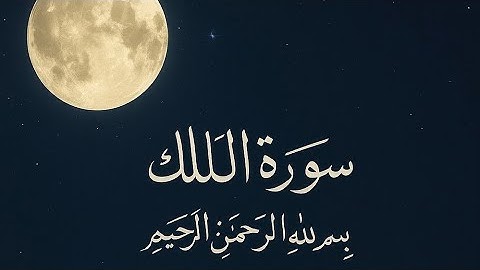 سورة الملك ❤️بصوت ما شاء الله تبارك الرحمن 🥹🥹