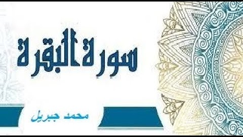 سورة البقرة كاملة بصوت محمد جبريل-بدون اعلانات