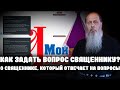 Как задать вопрос священнику? О священнике, который отвечает на вопросы