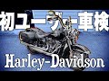 【バイクのユーザー車検】ハーレーに乗って初めて受けてみたら不合格だったけど結局は楽しかったお話