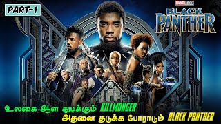 BLACK PANTHER (2018) | PART-1 | MOVIE STORY EXPLAINED IN TAMIL