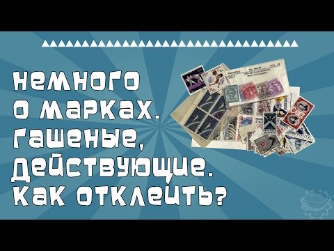 Немного о марках. Гашеные, действующие. Как отклеить?