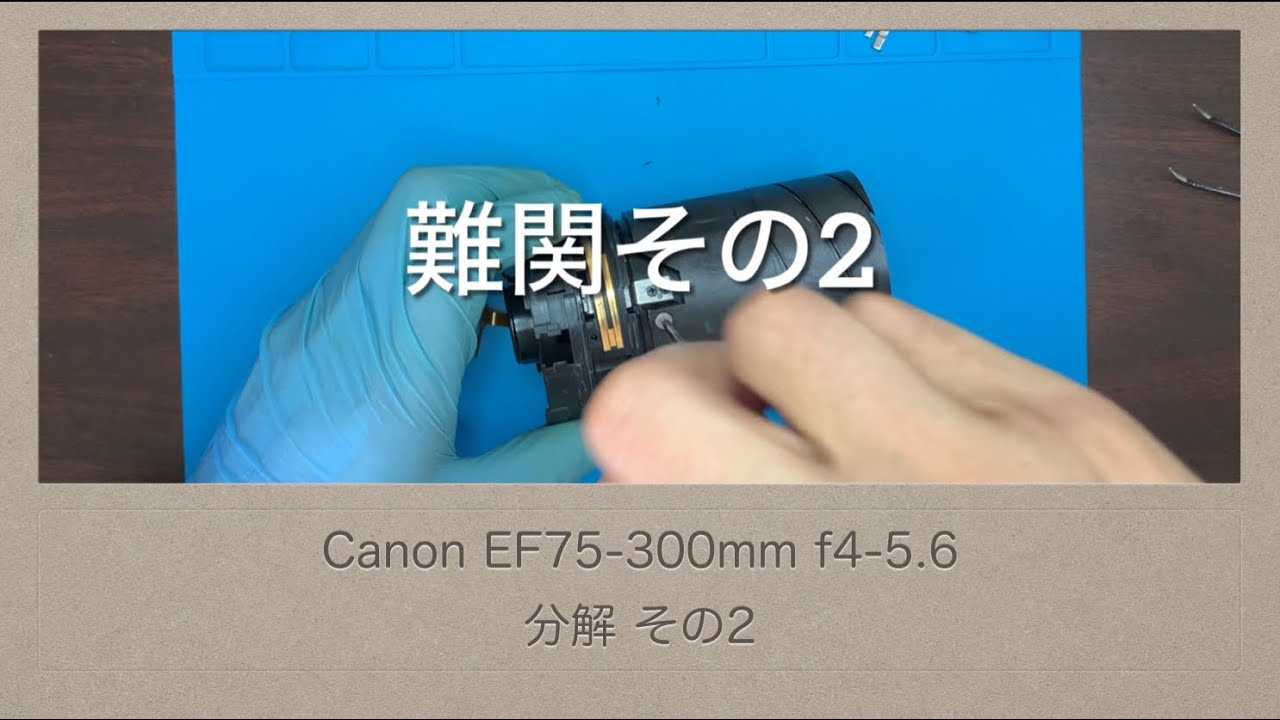 Canon EF75-300mm f4-5.6【分解 その2】変な音の原因がわかりました