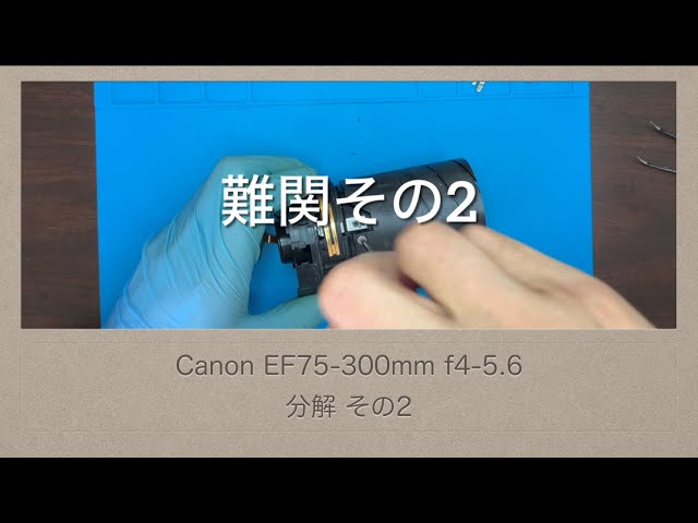 Canon EF75-300mm f4-5.6【分解 その2】変な音の原因がわかりました
