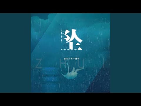 坠 (DJ版)