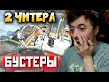 2 ЧИТЕРА В ПАТИ Бустят Нуба: Рейтинг Апекс на Мастере в Предаторе - qadRaT Apex Legends Стрим