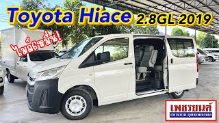 Hiaceไมล์น้อยน้องป้ายแดง! คันนี้หลุดจองเล็งแล้วต้องรีบจัดค่ะ Toyota Hiace 2.8GL 2019 📞090-2970834