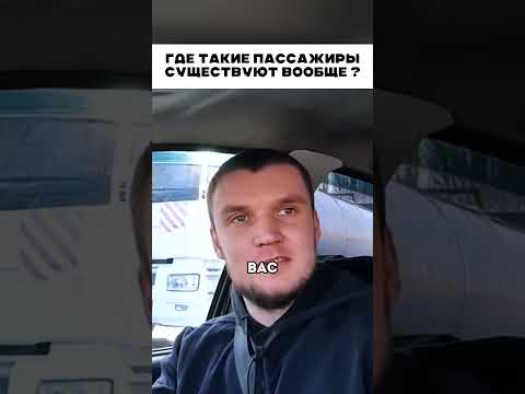 Где такие пассажиры живут ?? 😱
