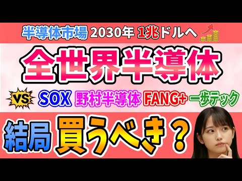 【完全解説】全世界半導体株 vs SOX・野村半導体・FANG+・一歩テック結局どれを買うべき？徹底比較
