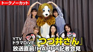 【ノーカット】藤間爽子、桜井玲香、谷まりあら登場！ドラマ『つづ井さん』放送直前！HAPPY記者会見