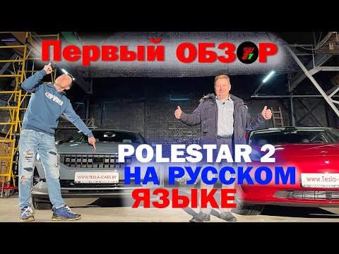 Видео: Колко Polestar 2 има?