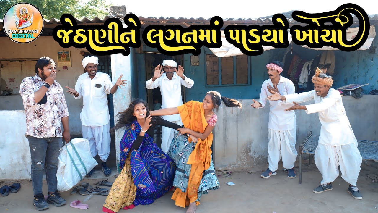જેઠાણીને લગનમાં પાડ્યો ખોચો || JETHANINE LAGAN MA PAADYO KHOCHO || 