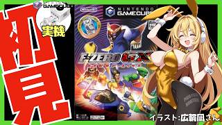 ゲームキューブ実機】F-ZERO GX 初見実況【Vtuber】 - YouTube ゲームキューブ実機】F-ZERO GX 初見実況【Vtuber】 - YouTube
