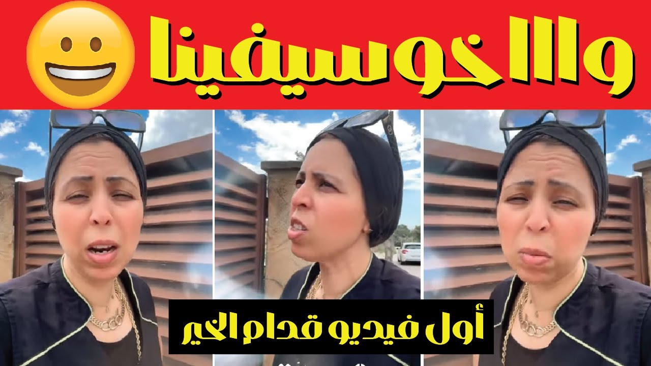 خوسيفينا كاتعاير الكاورية الشويرفة