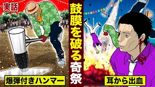 【実在】鼓膜を破る爆音祭り。観客は耳から出血...聴覚がなくなる。