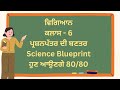 Class 6 ਵਿਗਿਆਨ ਪ੍ਰਸ਼ਨ ਪੱਤਰ ਦੀ ਬਣਤਰ | 6th class science Blueprint | pseb mohali | punjab eduhub#pseb