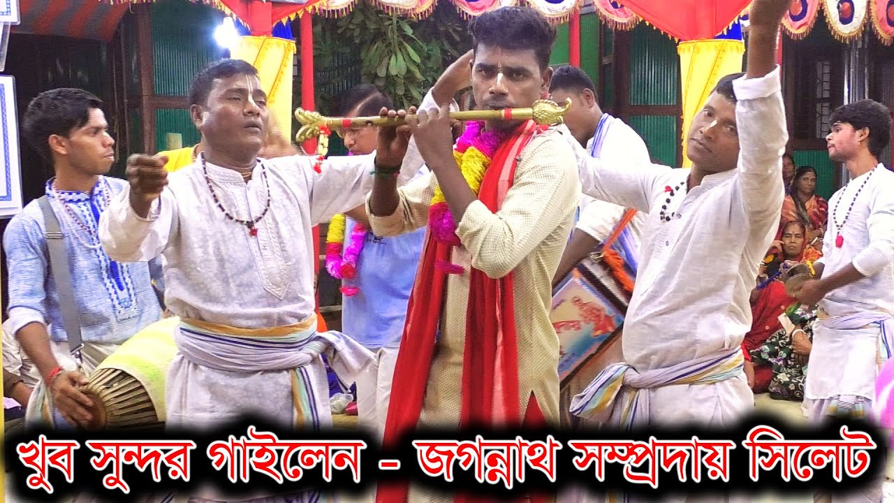 হরে কৃষ্ণ নাম কীর্তন | জগন্নাথ সম্প্রদায় সিলেট | Krishna Naam Kirtan | Jagannath Somproday Sylhet