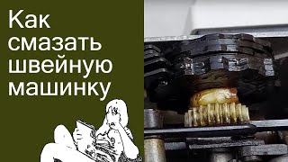 Как правильно смазать швейную машинку маслом