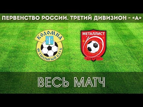 Видео к матчу ФК Коломна-2 - ФК Металлист