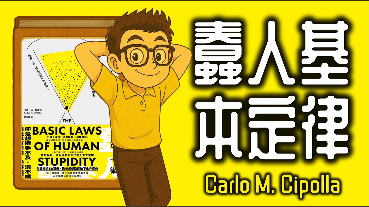 Ep1203.《蠢人基本定律》The Basic Laws of Human Stupidity丨Carlo M  Cipolla丨廣東話丨陳老C