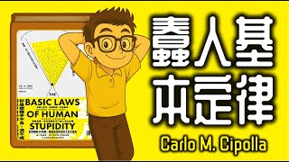 Ep1203.《蠢人基本定律》The Basic Laws of Human Stupidity丨Carlo M Cipolla丨廣東話丨陳老C