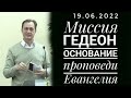 Виктор Нагорнов: Миссия Гедеон. Основание проповеди Евангелия. 19.06.2022