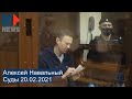 ⭕️ Алексей Навальный | Суды 20.02.2021