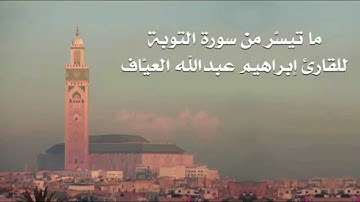 ما تيسّر من سورة التوبة للقارئ ابراهيم العياف