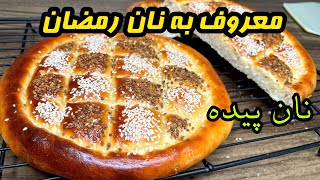 طرز تهیه نان پیده به روش آسان  - نان پیده ترکی - نان پیده رمضان