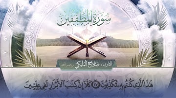 سورة المطففين || القارئ صلاح المليكي - رحمه الله  Surah Al-Mutaffifeen  _ Salah Al Maliki
