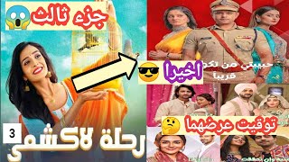 اخيرا عرض مسلسل حبيبتى من تكون 2 🤔😎رحلة لاكشمي 3🤯 اخبار مسلسلات ام بي سي بوليوود 👀