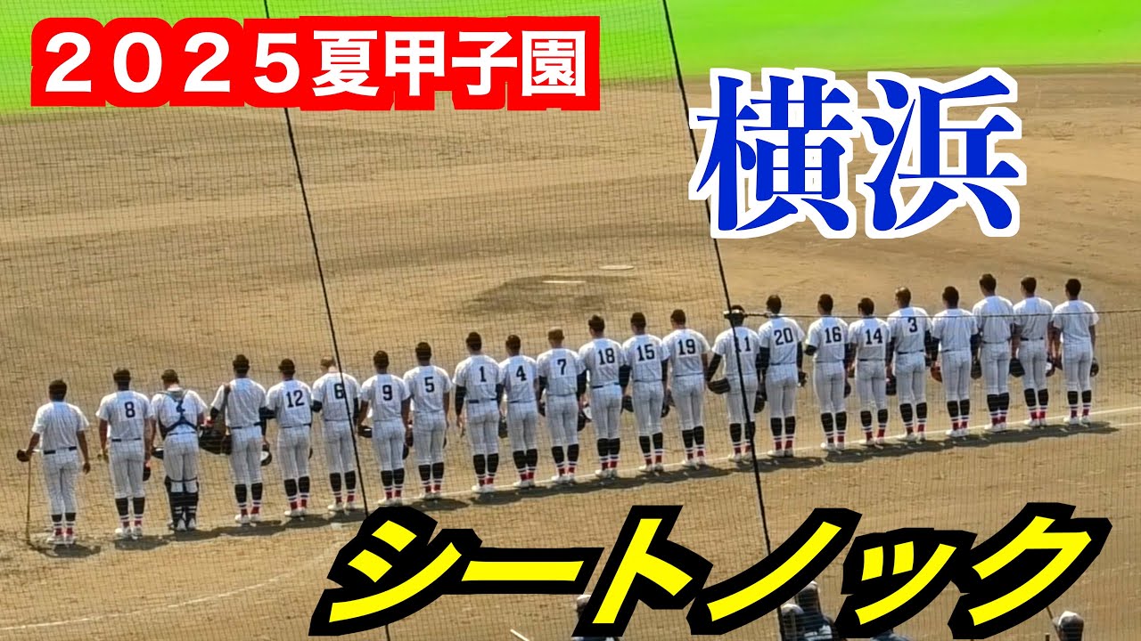 横浜シートノック ！（外野手バックホーム〜）【第107回全国