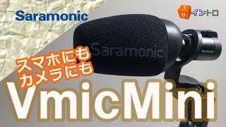 【スマホもカメラも】Saramonic (サラモニック)vmicminiマイク