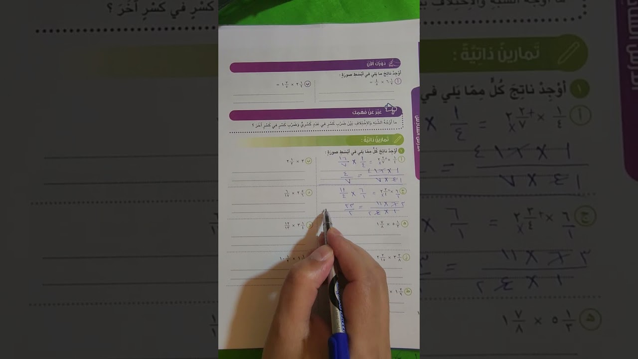 ضرب الاعداد الكسرية المنهج الجديد رياضيات الصف السادس المتوسط 
