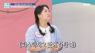 [기분 좋은 날] 아몬드vs피스타치오vs땅콩의 당 함량?!, MBC 240517 방송