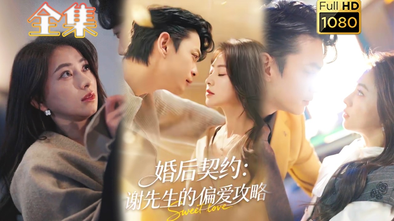 【追妻火葬场】婚后契约，谢先生的偏爱攻略