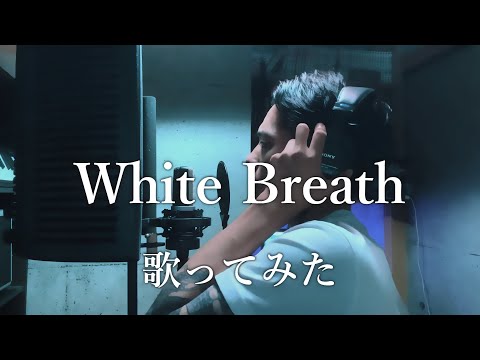 【T.M.Revolution】WHITE BREATH 歌ってみた 【オノシュン】
