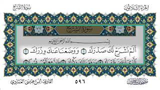 سورة الشرح - أنس العمادي | Surah Ash-Sharh - Anas Al-Amadi