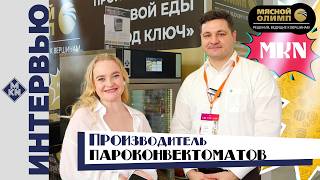 Интервью с производителем MKN: оборудование для производства готовой еды