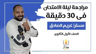 مراجعة ليلة الامتحان - لغة عربية - الصف الأول الثانوي - ترم ثاني 2020