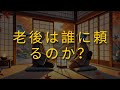 老後は誰に頼るのか？