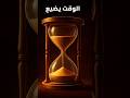 الوقت يضيع لا تدعه يهرب منك